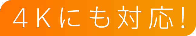 4Kにも対応！